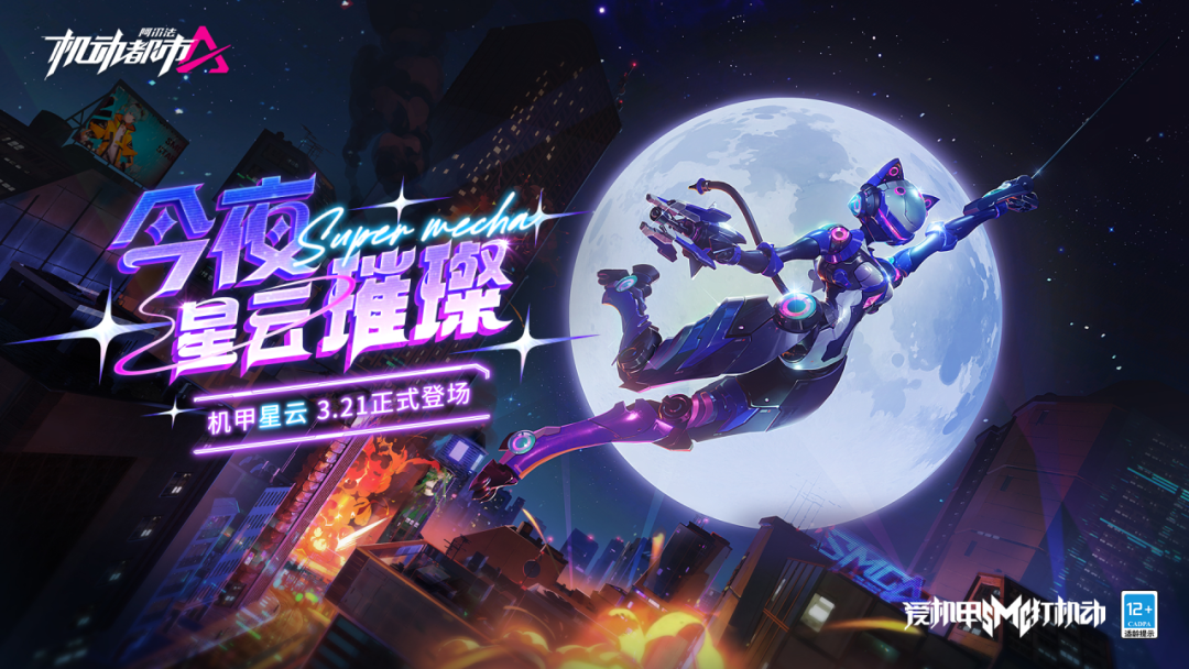【新机甲爆料】撕开夜幕，将群星装入弹匣