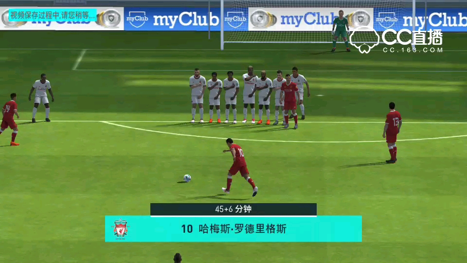 j罗任意球无视人墙！
