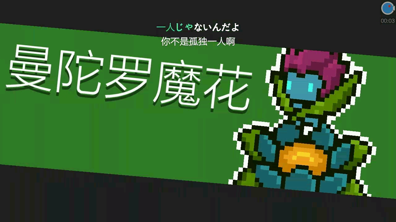 （真）刀杀曼陀罗花