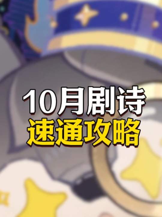 【幻想剧诗】10月剧诗速通攻略