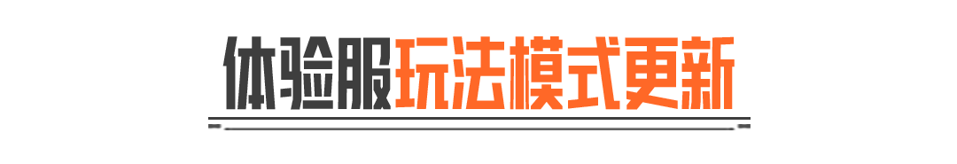 硬核模式！黑夜模式！S15体验服更新内容抢先看