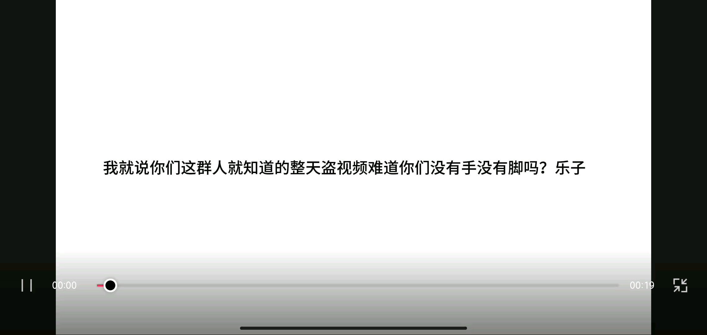 你们就知道成天盗视频，除几人之外，你们这群盗视频的真是成天