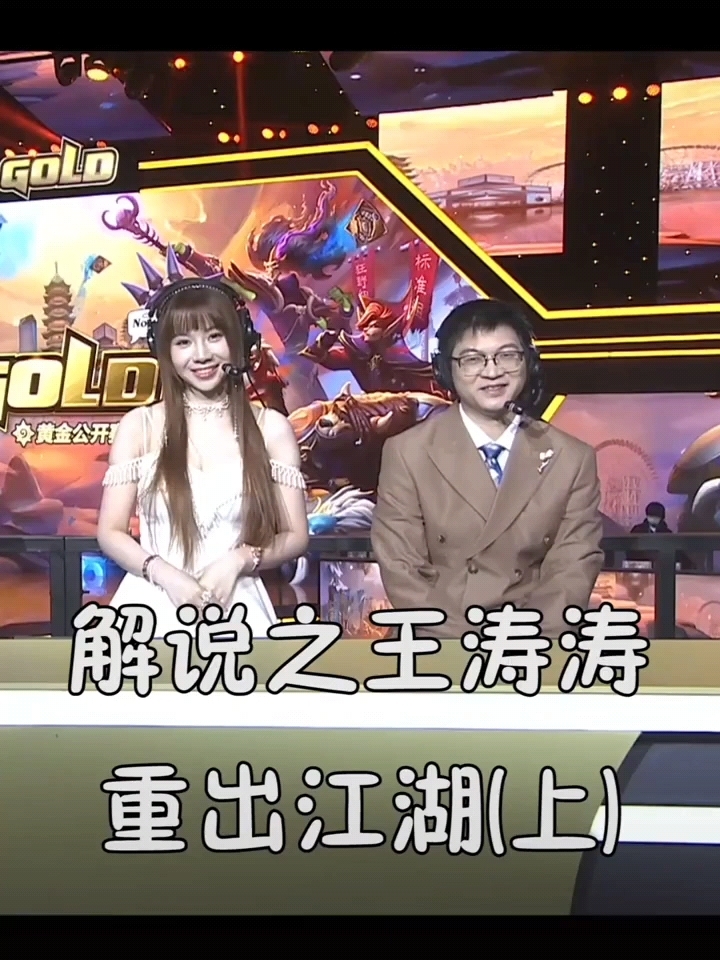 解说之王涛涛重出江湖（上）