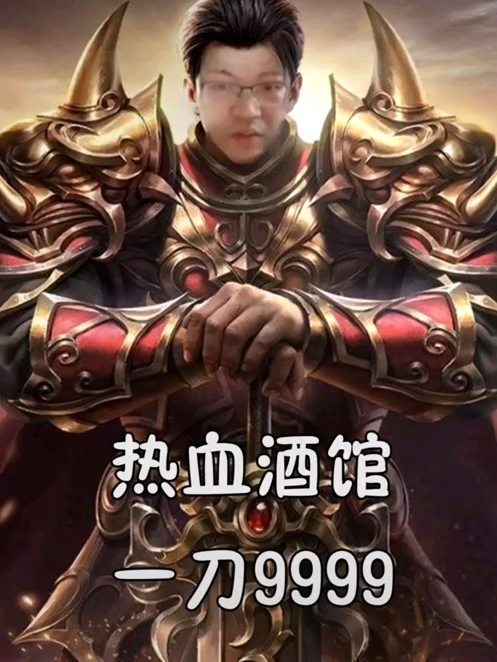 热血酒馆，一刀9999，是兄弟就来砍我