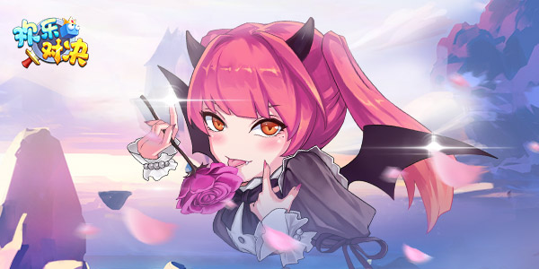 《欢乐对决》布洛克的故事·恶魔·魅