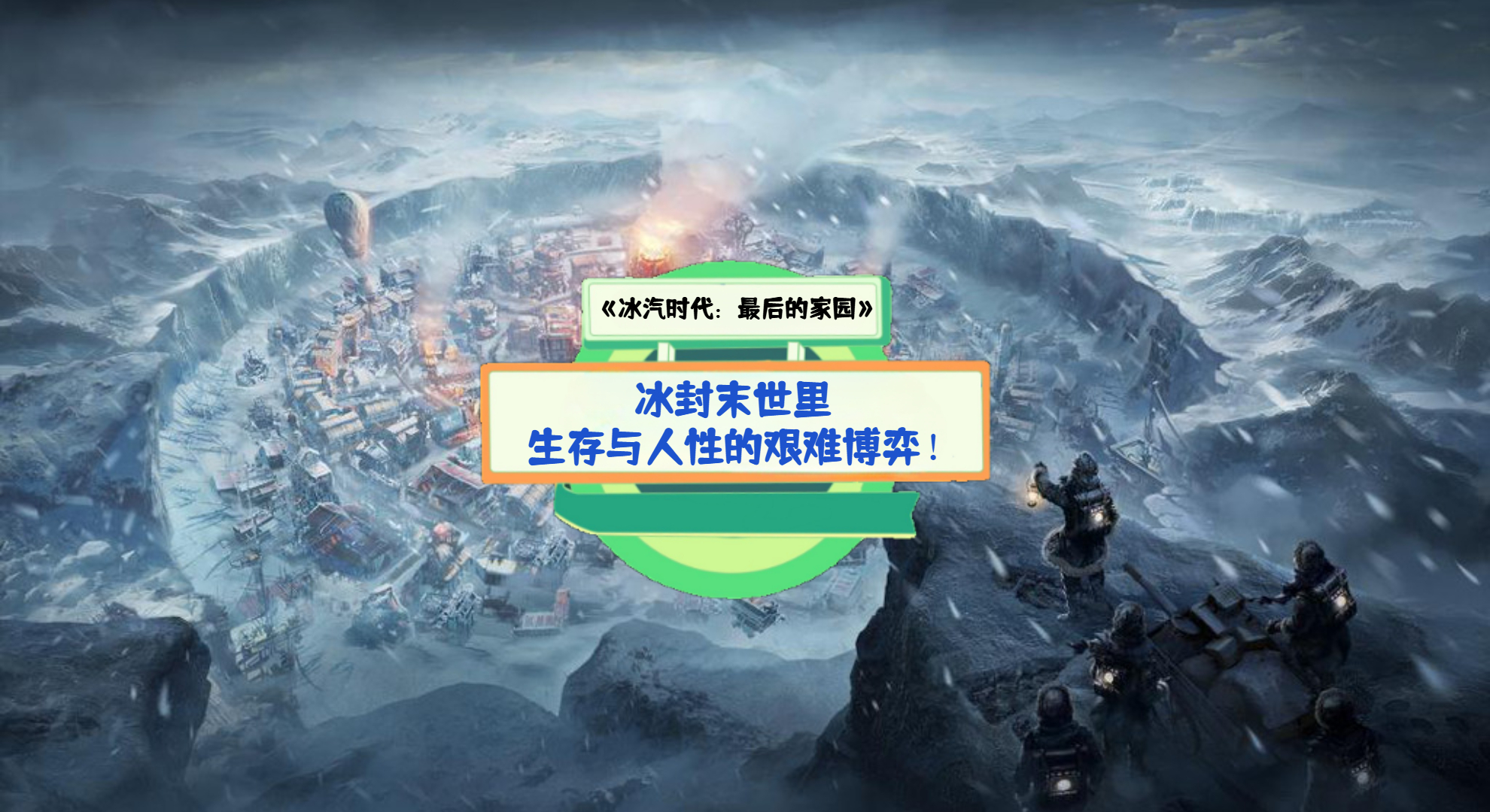 《冰汽时代：最后的家园》手游测评：冰封末世里，生存与人性的艰难博弈！
