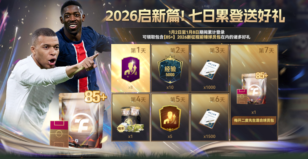 年末献礼！90 + 球员包限时领，多重活动燃爆新岁！