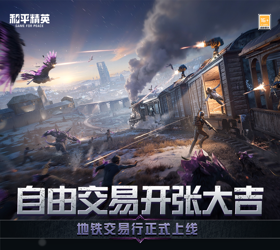 新版本爆料丨自由交易开张大吉，地铁交易行正式上线！