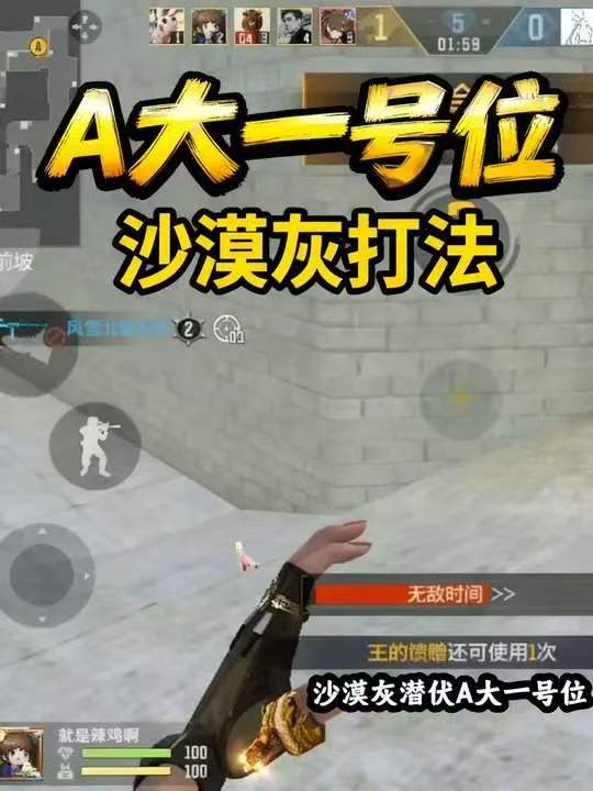 A大一号位，沙漠灰打法