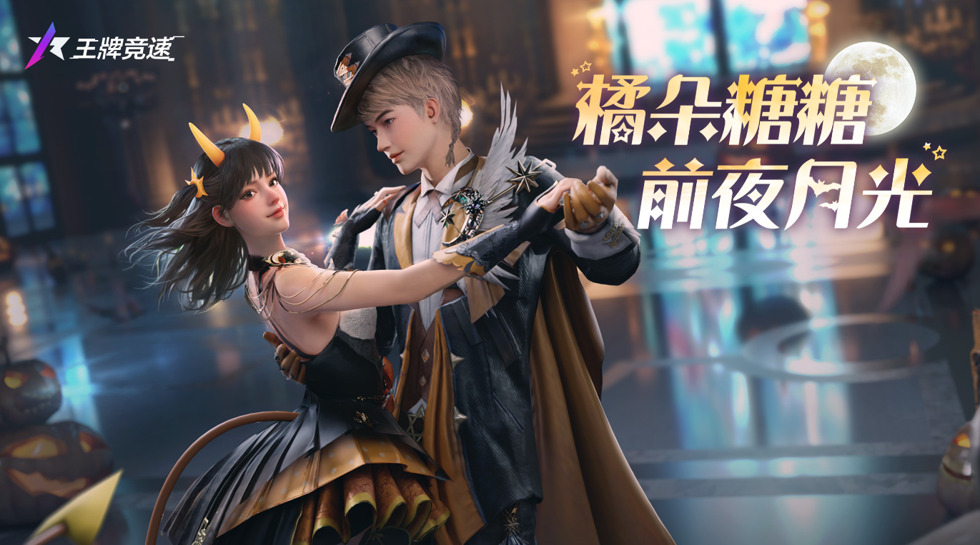 不漂移就捣蛋！《王牌竞速》万圣节活动来袭，主题时装缤纷上线