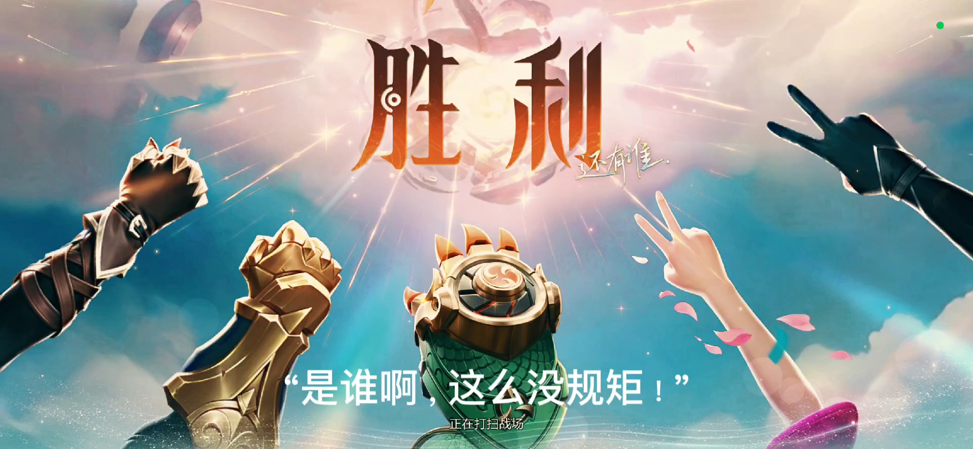 幻境再美终是梦，珍惜眼前始为真（狂蛮传）