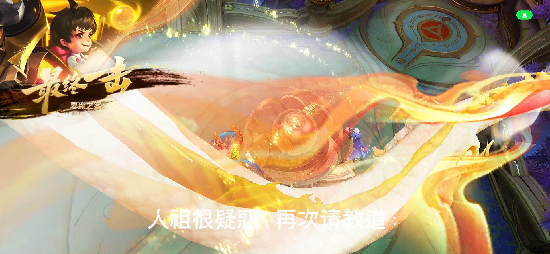 太日阳莽和古月阴荒（人祖传）