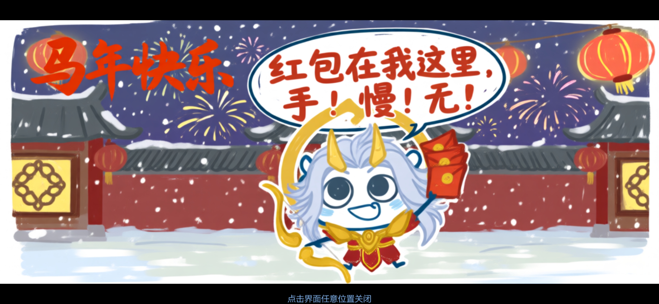 马年快乐！灵宝带着红包来峡谷送祝福啦！🎉