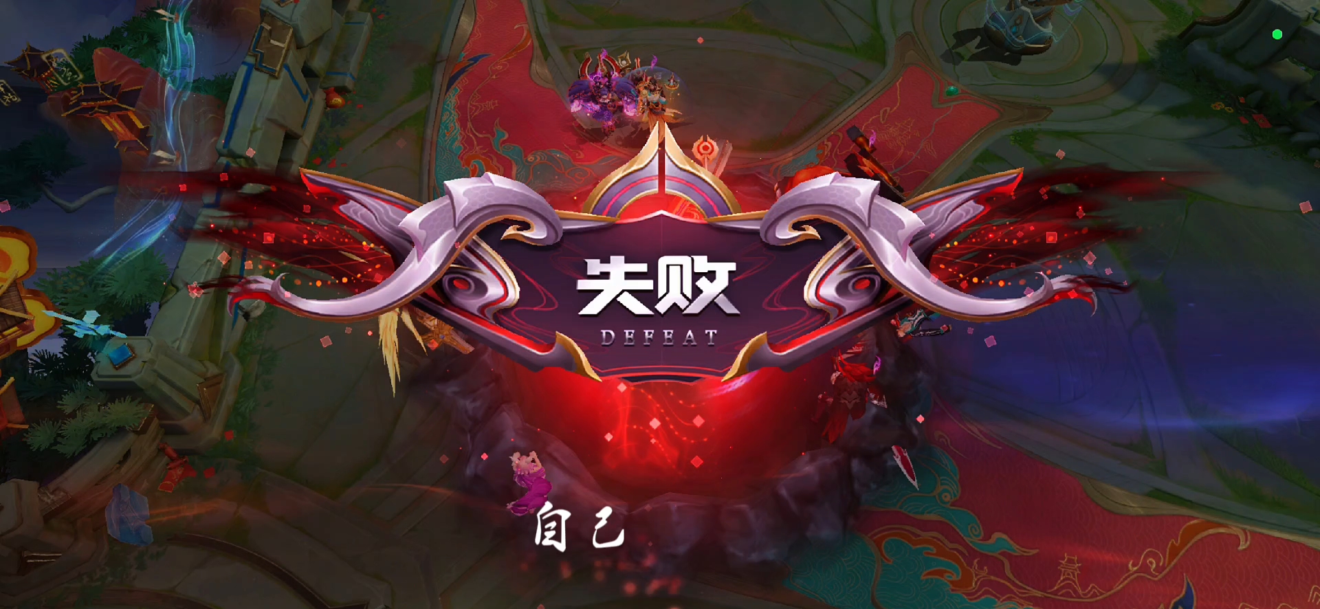 自己的路#王者灵宝 （人祖传） 遇到傻福了