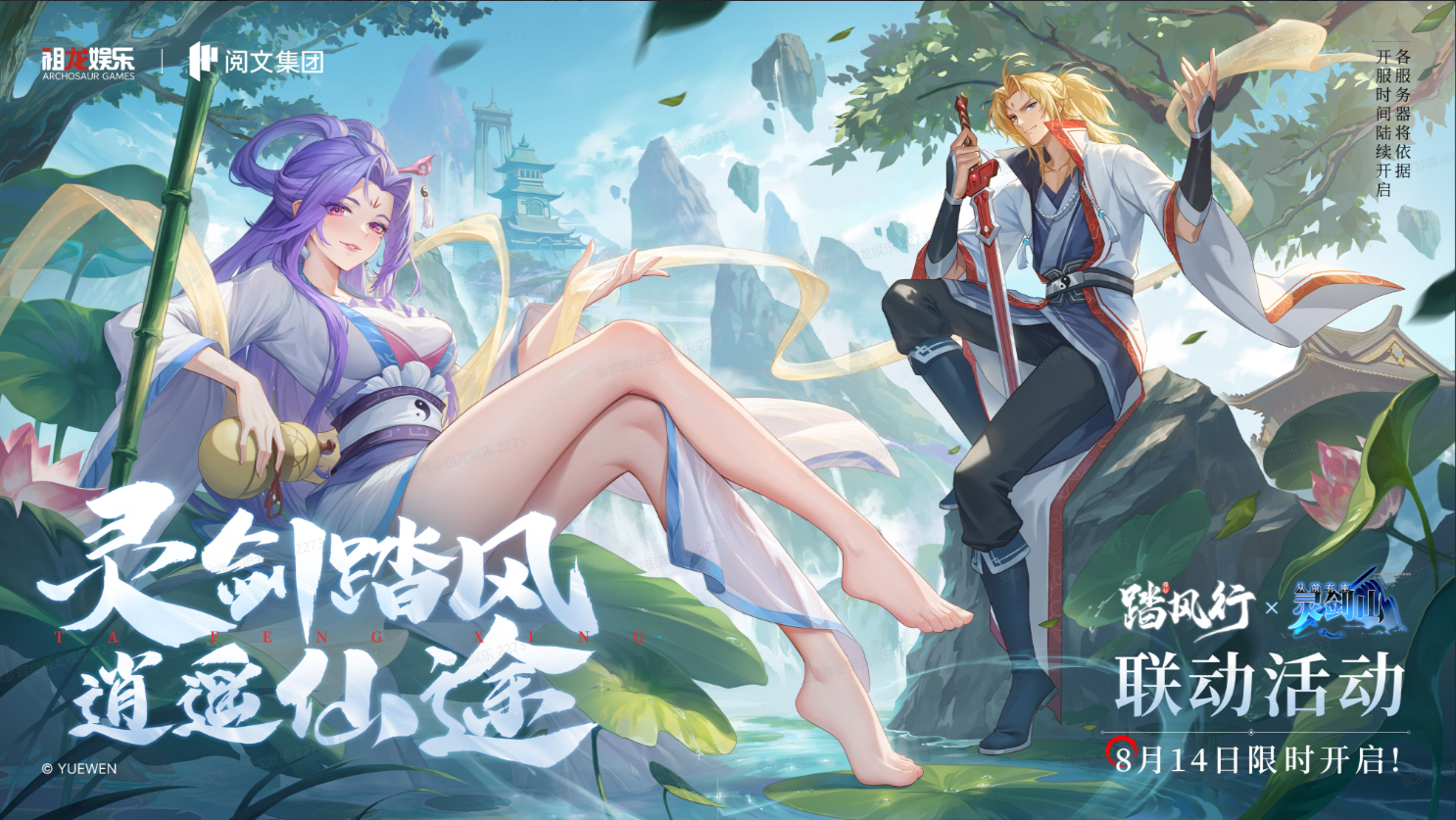灵剑踏风，逍遥仙途！《踏风行》手游X《从前有座灵剑山》8月14日联动来袭！