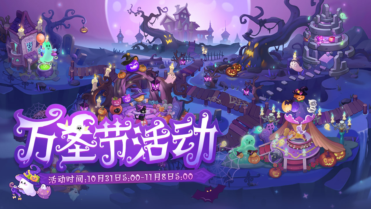 万圣节活动 | 叮咚！您有一个狂欢派对邀请（内含礼包）
