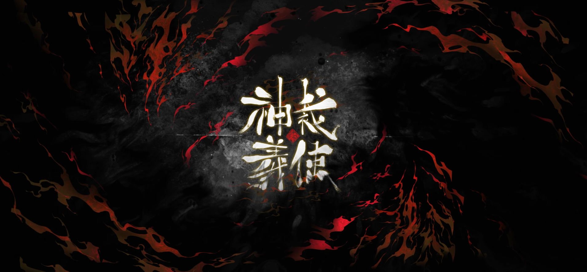 【戴着的耳机烧起来了！】神·张飞PV：神裁义使