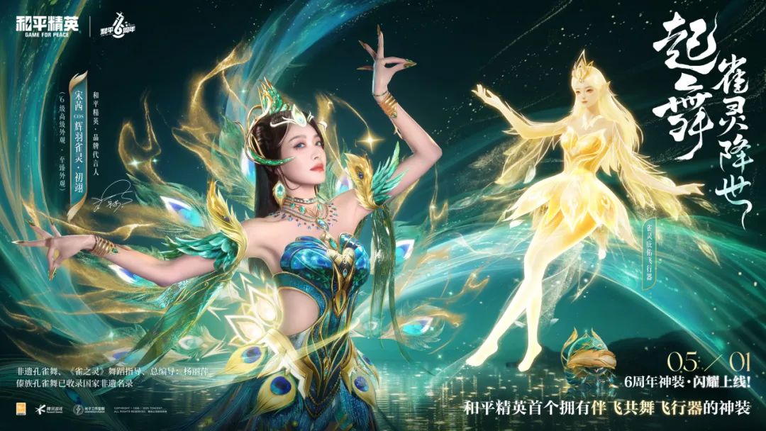 起舞，雀灵降世！ 《和平精英》6周年神装“辉羽雀灵”闪耀降临！