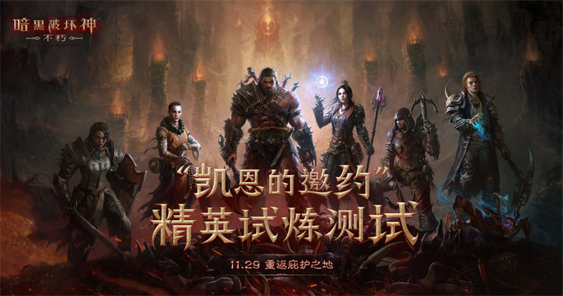 《暗黑破坏神：不朽》精英测定档11月29日，预约通道开启中 
