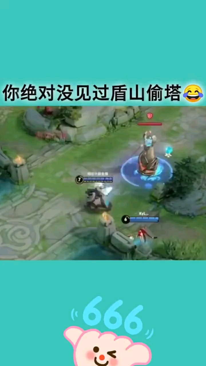 你没见过的盾山偷塔😂😂😂