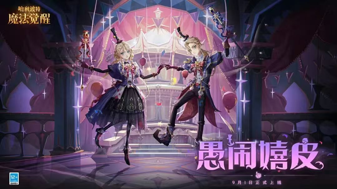 魔法头条丨全新时装「愚闹嬉皮」小剧场