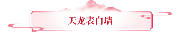 有奖征集丨天龙表白墙上线！大胆说爱，好礼相伴