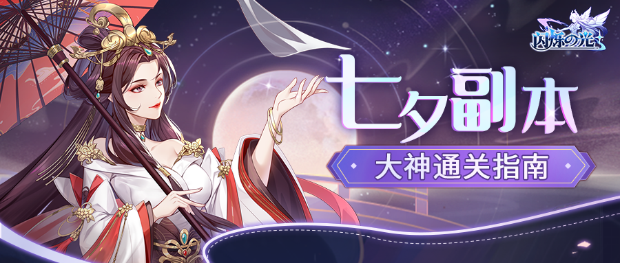 七夕副本大神攻略！通关福利倒计时！