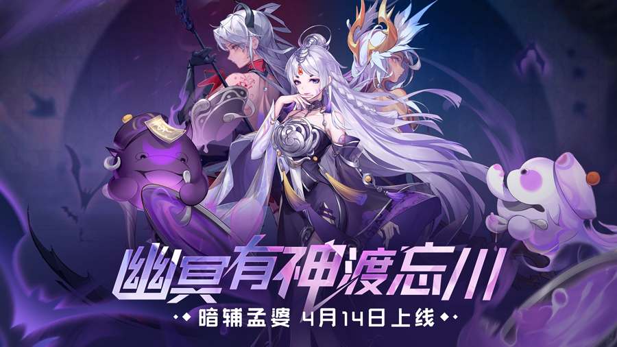 输出生存两手抓！暗系新贵「孟婆」技能强度揭晓！