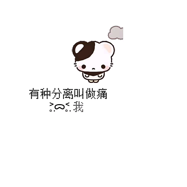 别离开我T^T 
