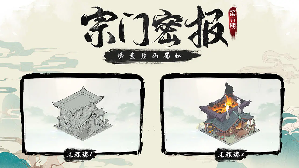宗门密报 | 第5期 桥底画师的装修手札——建筑场景原画大公开！