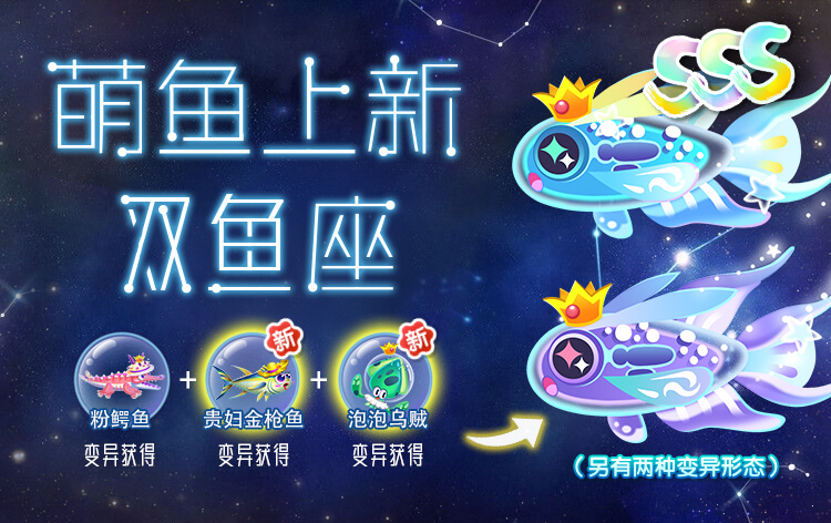 【更新公告】十二星座集结完毕，双鱼座上线！