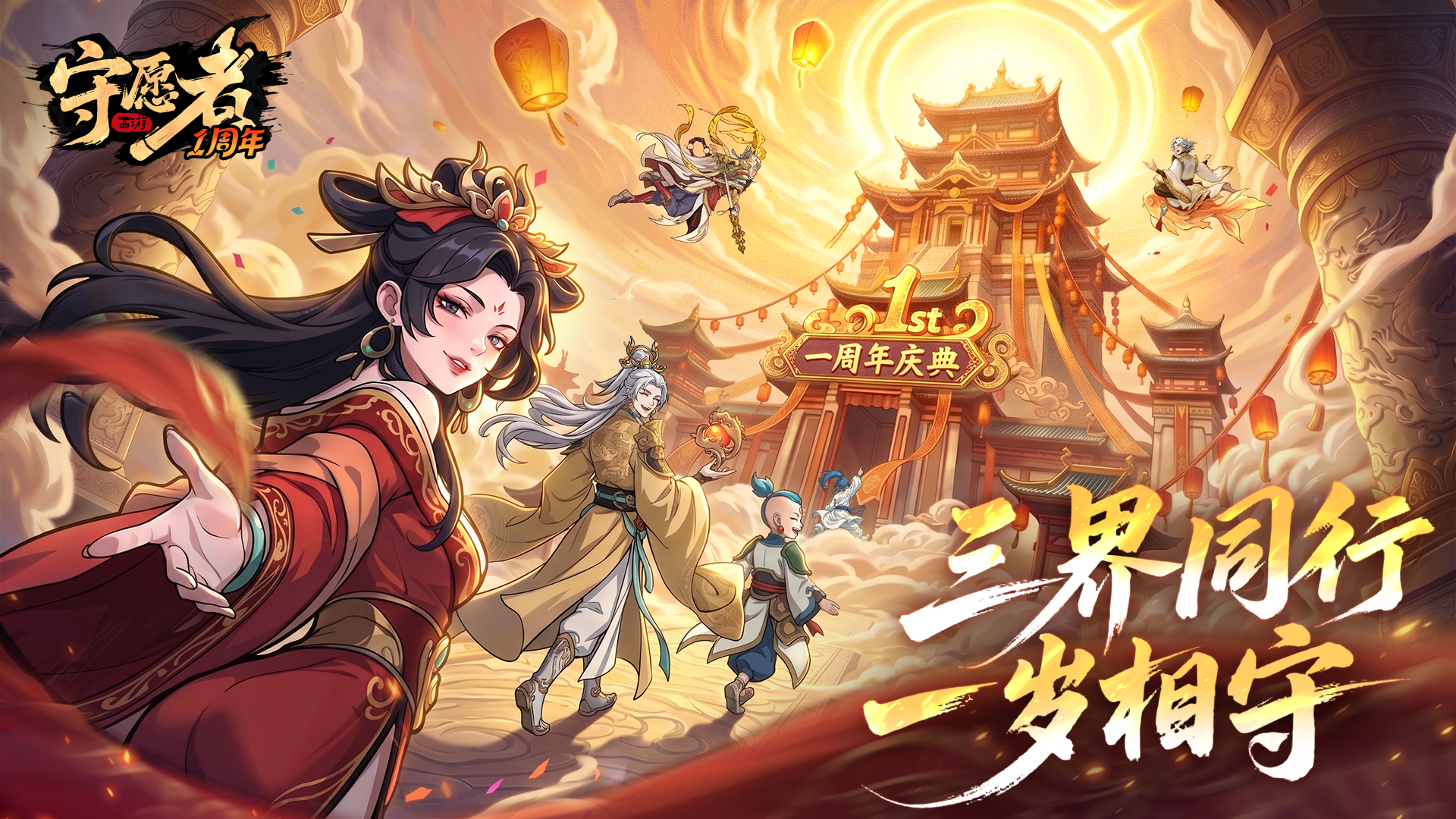 【生日快乐】牵手相伴，守心同行！《守愿者》一周年快乐~