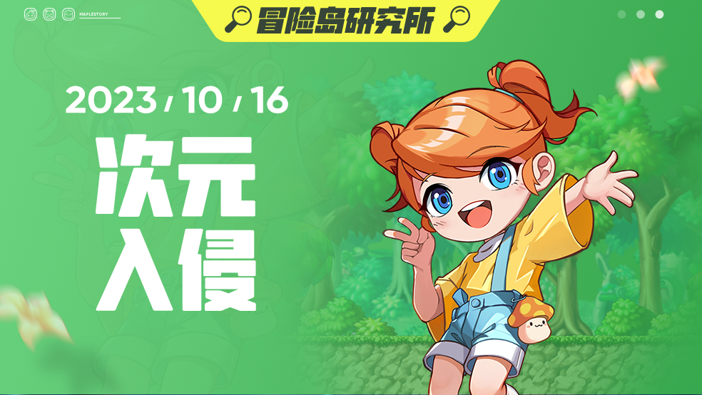 【冒险岛研究所】次元入侵篇