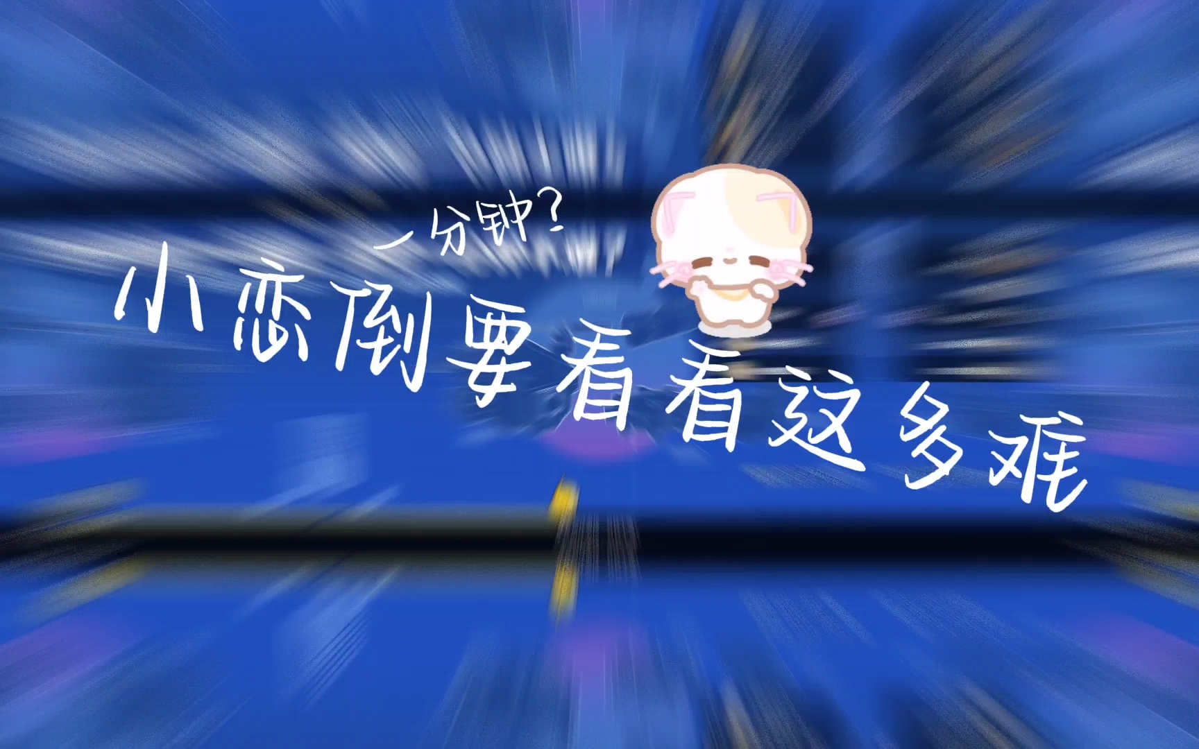 坚持1分钟？拿下！