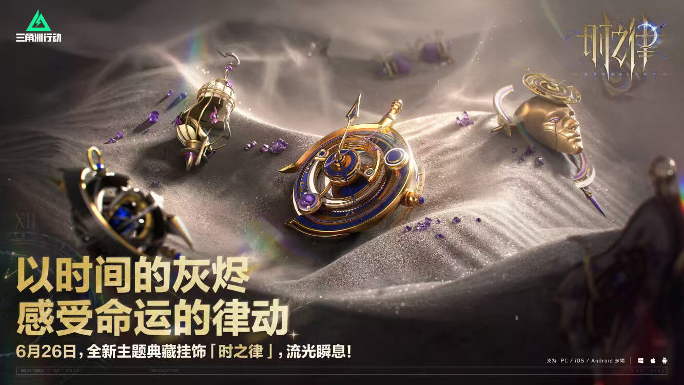 全新典藏挂饰【时之律】 6月26日登场！	