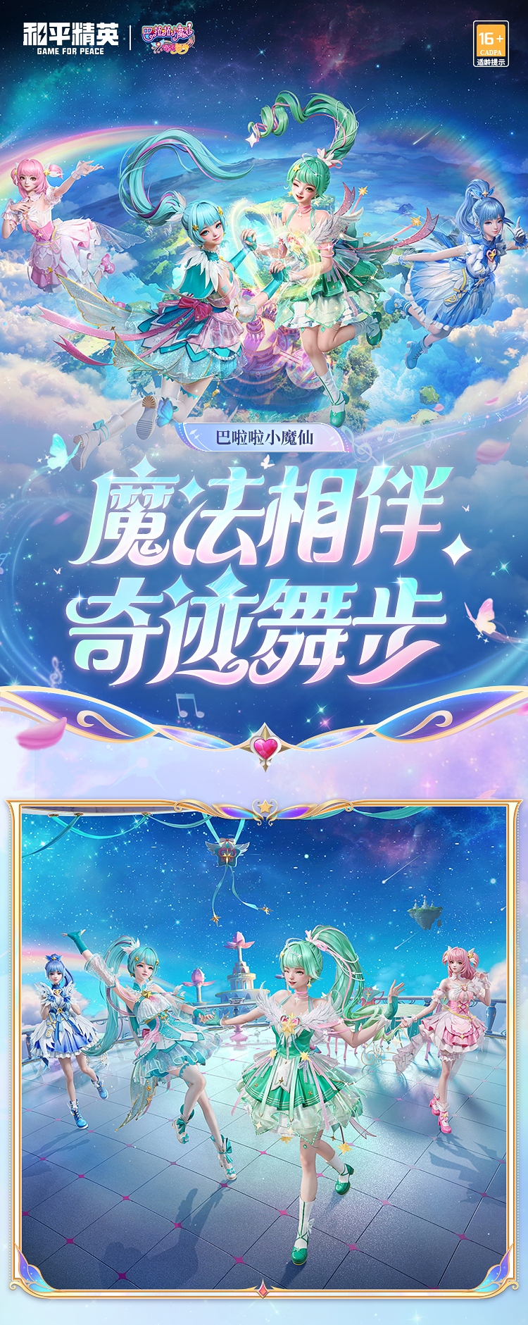 新皮肤爆料丨魔法相伴，奇迹舞步！全新系列角色-【巴啦啦小魔仙】将于7月18日上线~