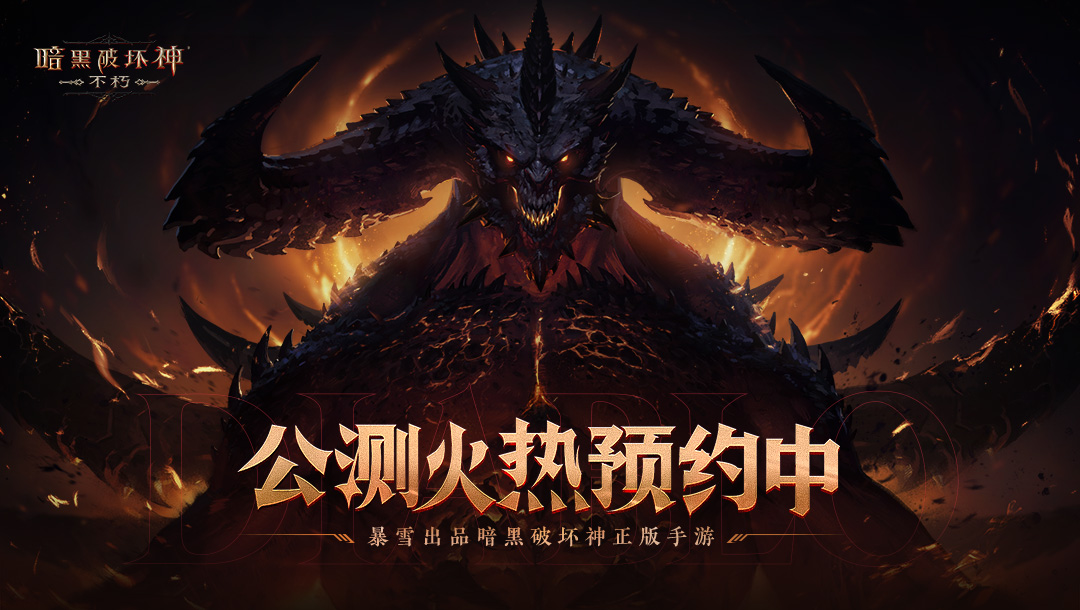 【取消开奖】《暗黑破坏神：不朽》520晒预约，赢海量福利！ 