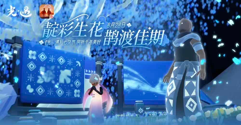 手游日报0828：蛋仔派对预告返校季新活动；光遇七夕节正式开启