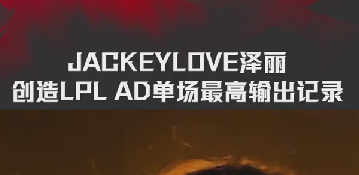 JACKEYLOVE泽丽，创造输出最高纪录