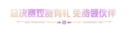 看夏季总决赛，免费赢【伙伴 - 圈仔】！新版本即将开启，速来订阅！