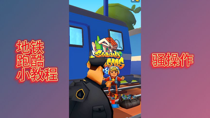地铁跑酷：骚操作《金避》