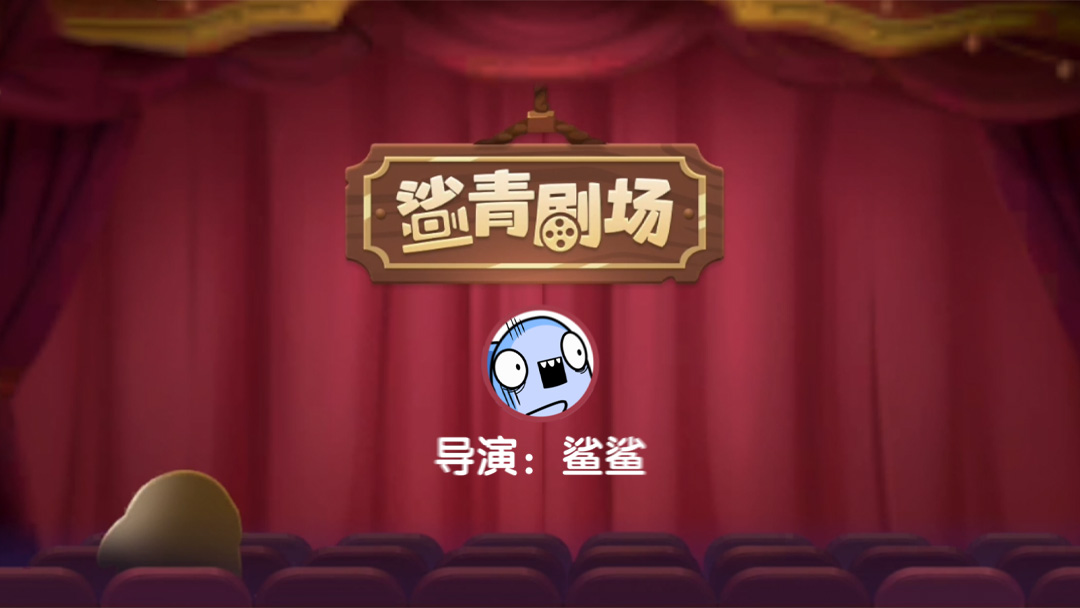 鲨青剧场使用手册 | 光靠刷视频就能当上大导演！