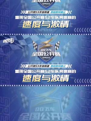 全国公开赛S2车队竞速赛精彩回顾