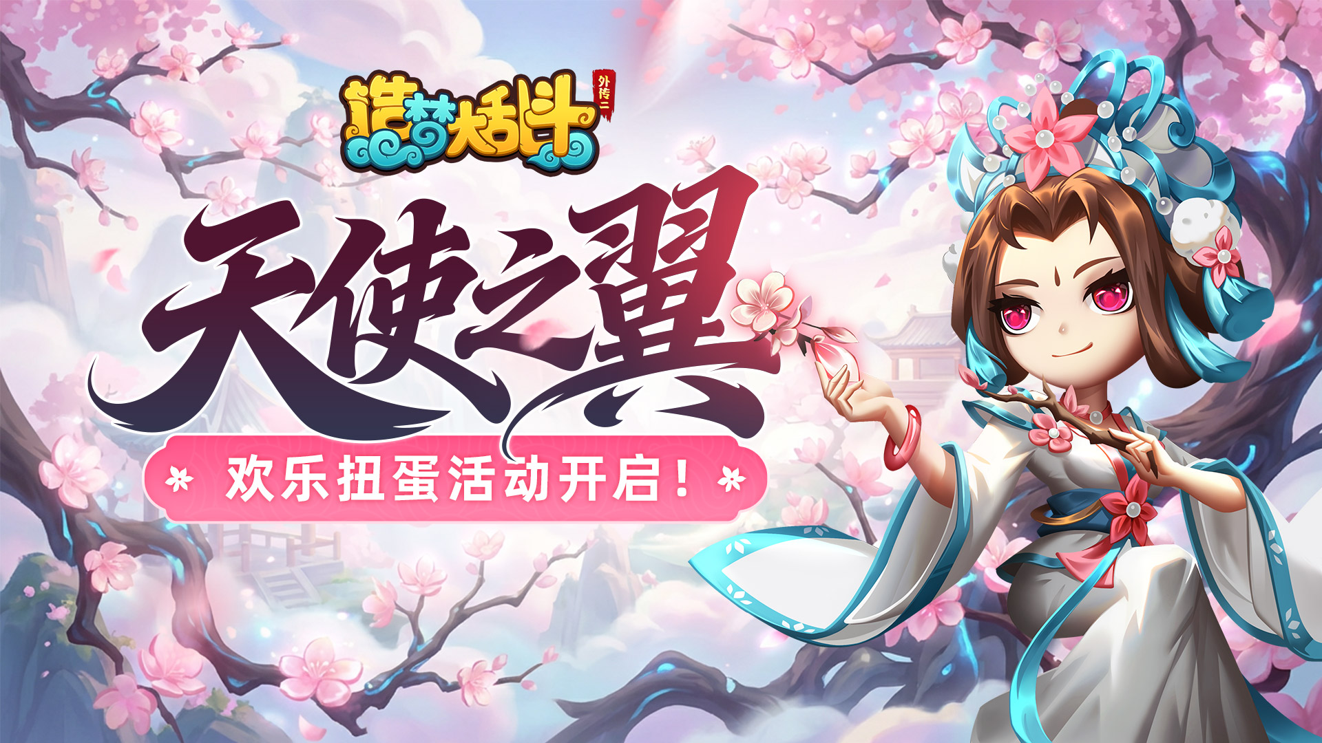 「2月4日不停服更新」欢乐扭蛋活动开启，纯白之誓翅膀上线！