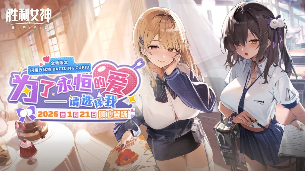 《胜利女神：新的希望》PV「DAZZLING CUPID 闪耀丘比特」