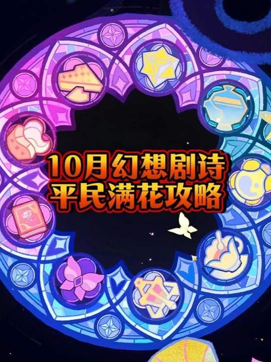 【幻想剧诗】10月剧诗平民满花攻略