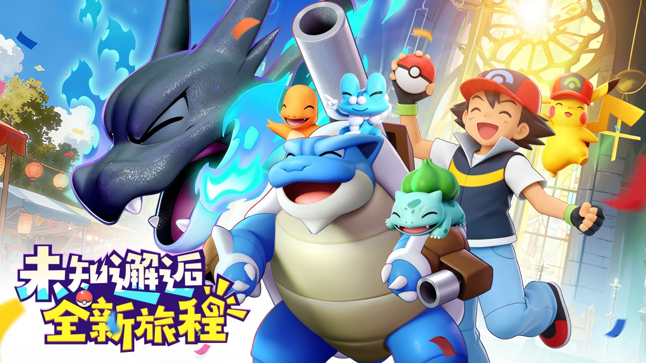 【消息】预约在即，与皮卡丘共赴童年之约！