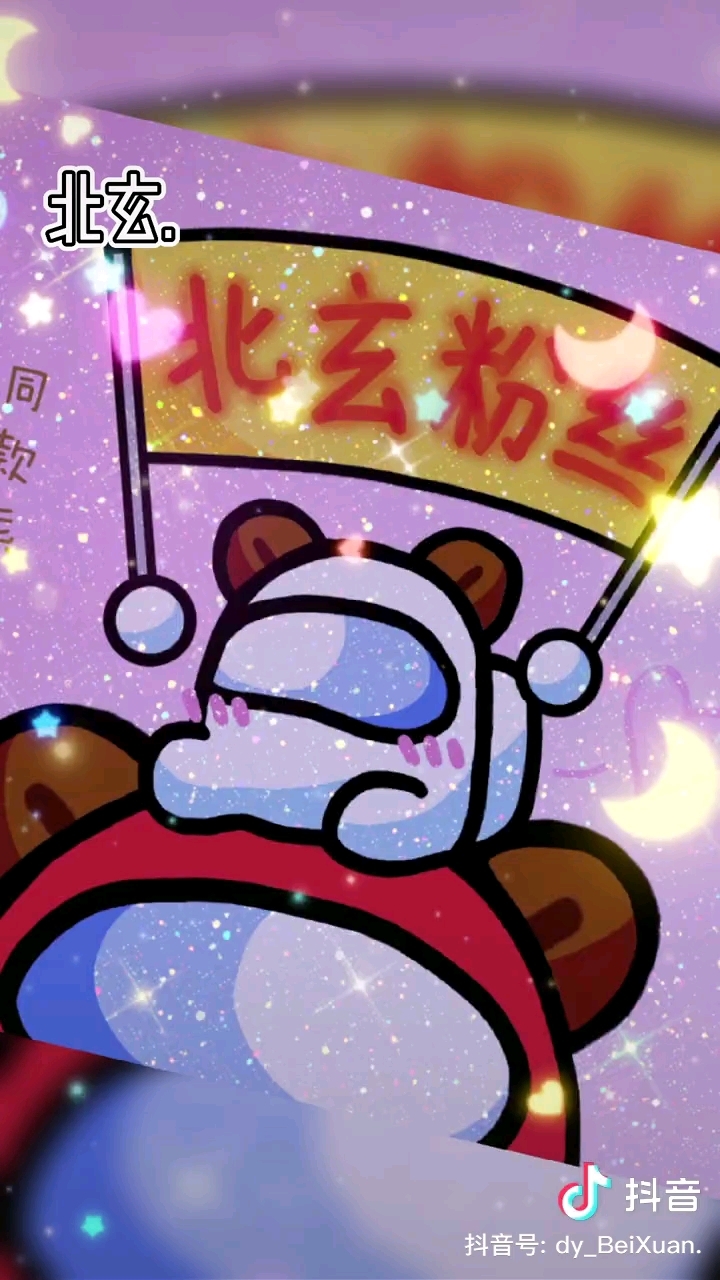 北玄粉丝真快乐呀！