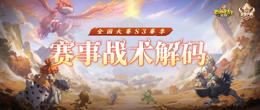 S3战术解码｜淘汰赛名场面回顾，皮皮虾阵容出奇制胜