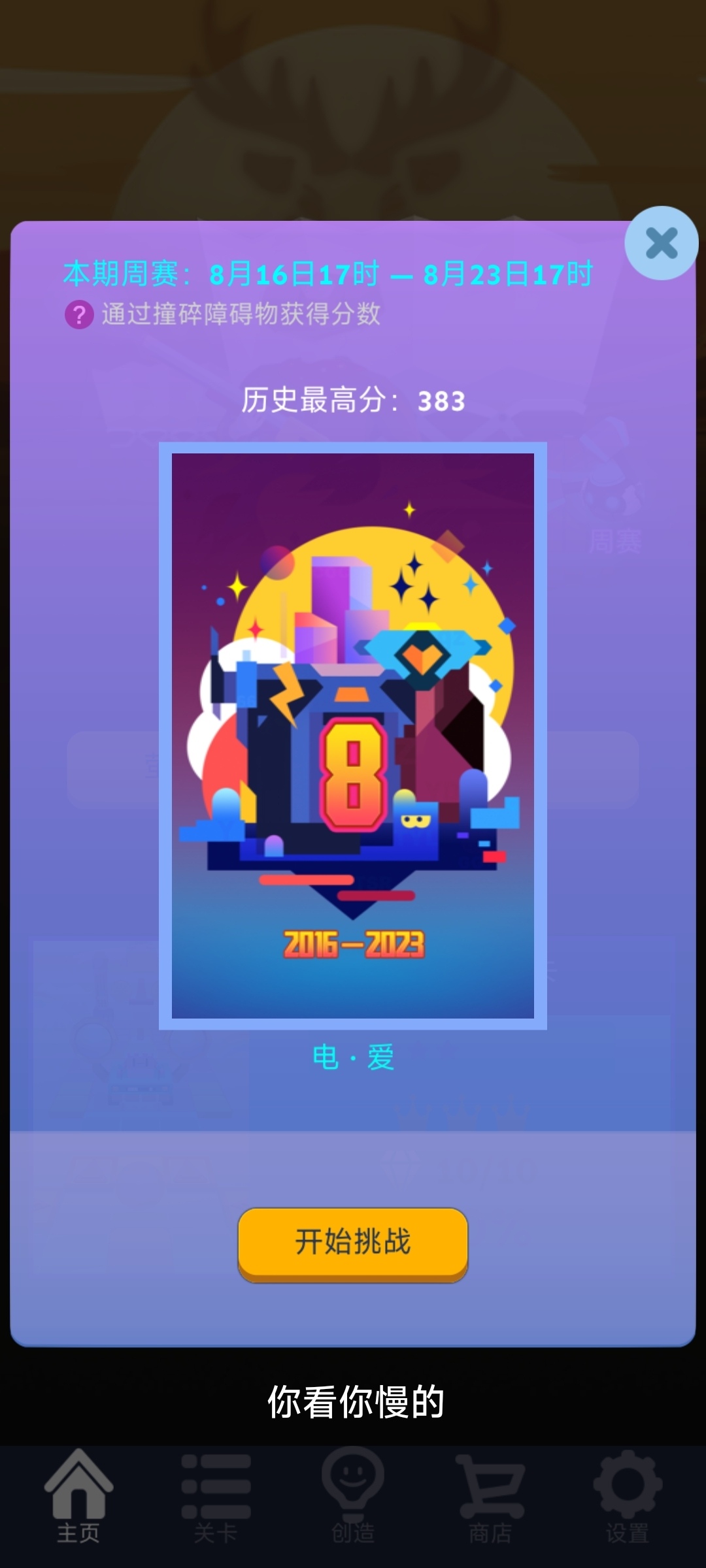 滚动的天空电爱周赛383分